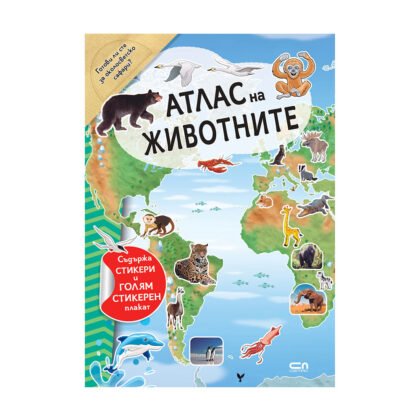 Софтпрес - Атлас на животните