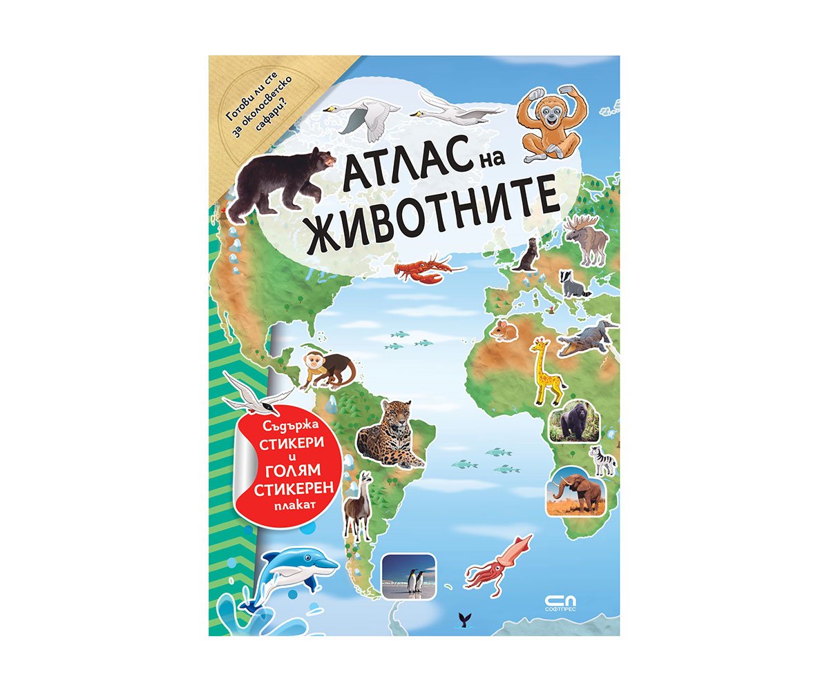 Софтпрес - Атлас на животните