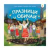 Софтпрес - При баба и дядо на село: Празници и обичаи