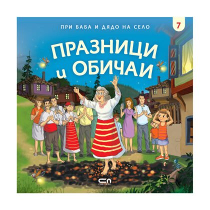 Софтпрес - При баба и дядо на село: Празници и обичаи