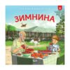 Софтпрес - При баба и дядо на село: Зимнина