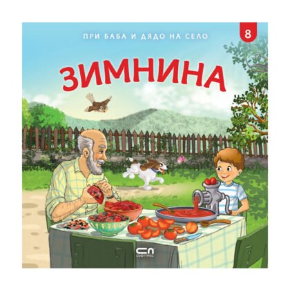Софтпрес - При баба и дядо на село: Зимнина