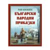 Софтпрес - Ран Босилек: Български народни приказки
