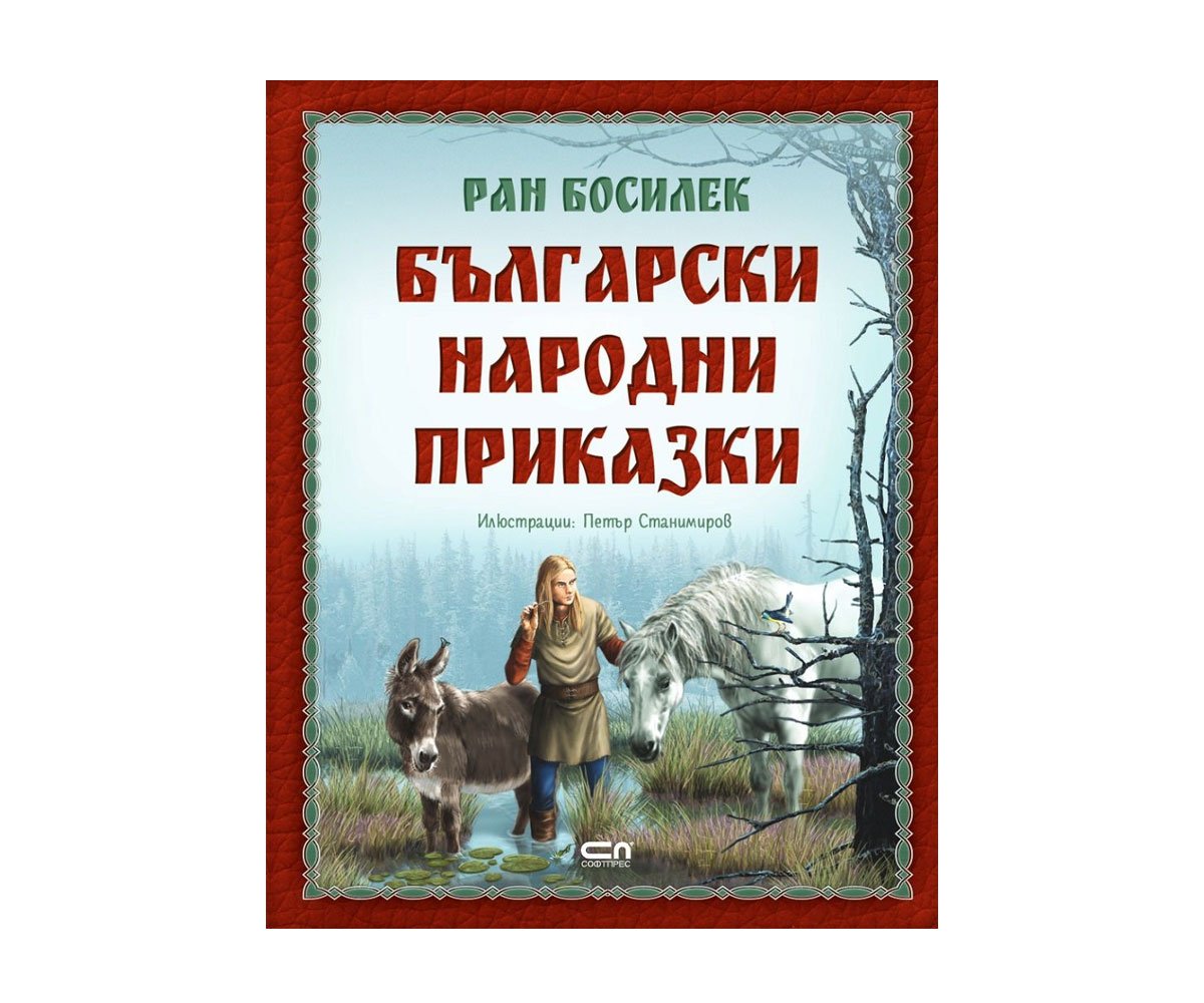 Софтпрес - Ран Босилек: Български народни приказки