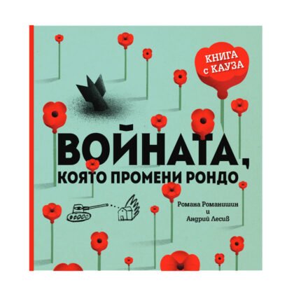 Софтпрес - Р. Романишин, А. Лесив: Войната, която промени Рондо
