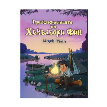 Софтпрес - Марк Твен: Приключенията на Хъкълбери Фин