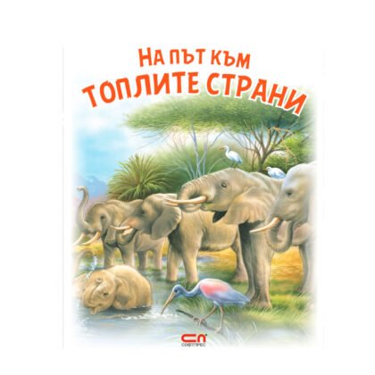 Софтпрес - На път към топлите страни: Моите приятели животните