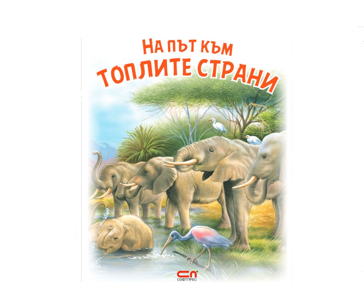 Софтпрес - На път към топлите страни: Моите приятели животните