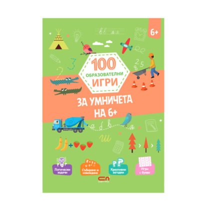 Софтпрес - 100 образователни игри: За умничета на 6+