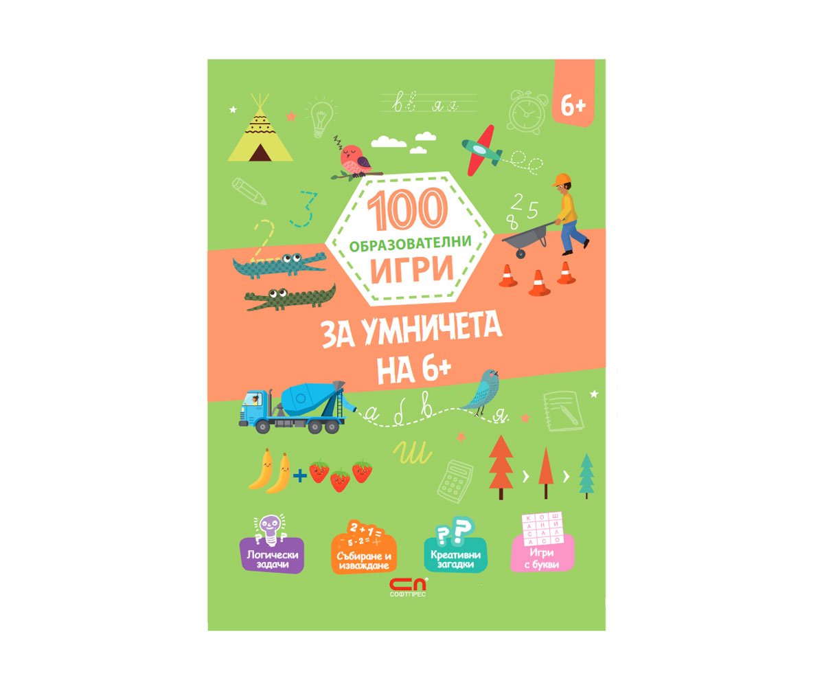 Софтпрес - 100 образователни игри: За умничета на 6+