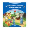 Софтпрес - Горската детска градина (1): Как вълчето Зъбатко намери приятели
