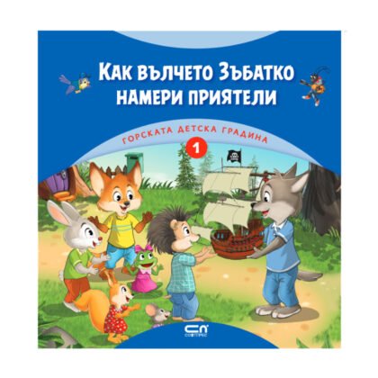 Софтпрес - Горската детска градина (1): Как вълчето Зъбатко намери приятели