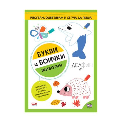 Софтпрес - Животни: Букви и боички