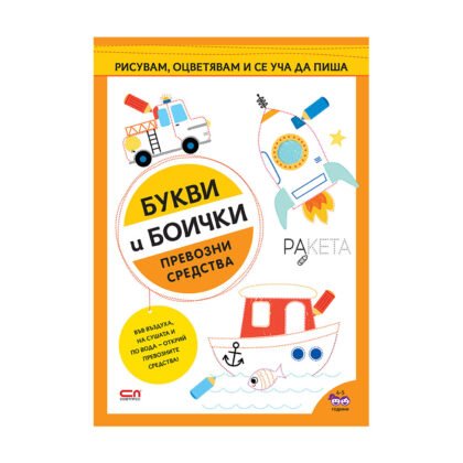 Софтпрес - Превозни средства: Букви и боички