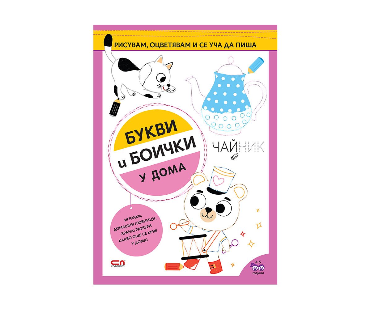 Софтпрес - У дома: Букви и боички
