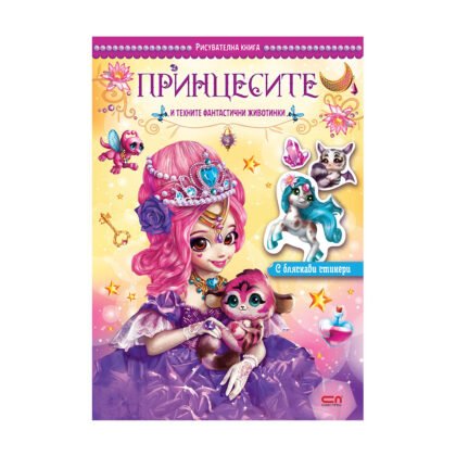 Софтпрес - Принцесите и техните фантастични животинки