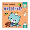 Софтпрес - Първа книжка със стикери: Животните