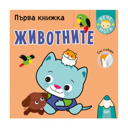 Софтпрес - Първа книжка със стикери: Животните