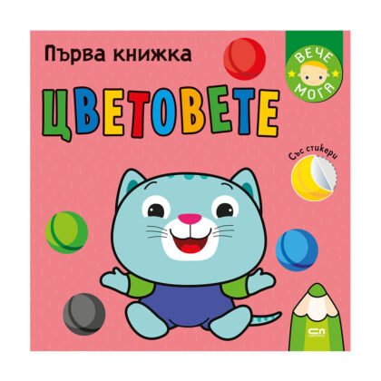 Софтпрес - Първа книжка със стикери: Цветовете