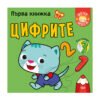 Софтпрес - Първа книжка със стикери: Цифрите