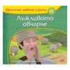 Софтпрес - Лъжливото овчарче /Приказки любими в рими/