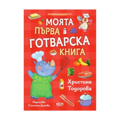 Софтпрес - Моята първа готварска книга /Христина Тодорова/