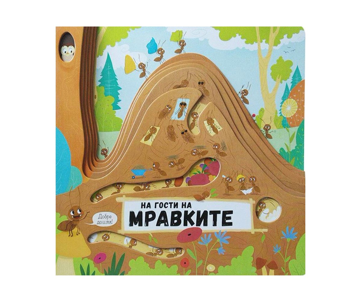 Софтпрес - На гости на мравките