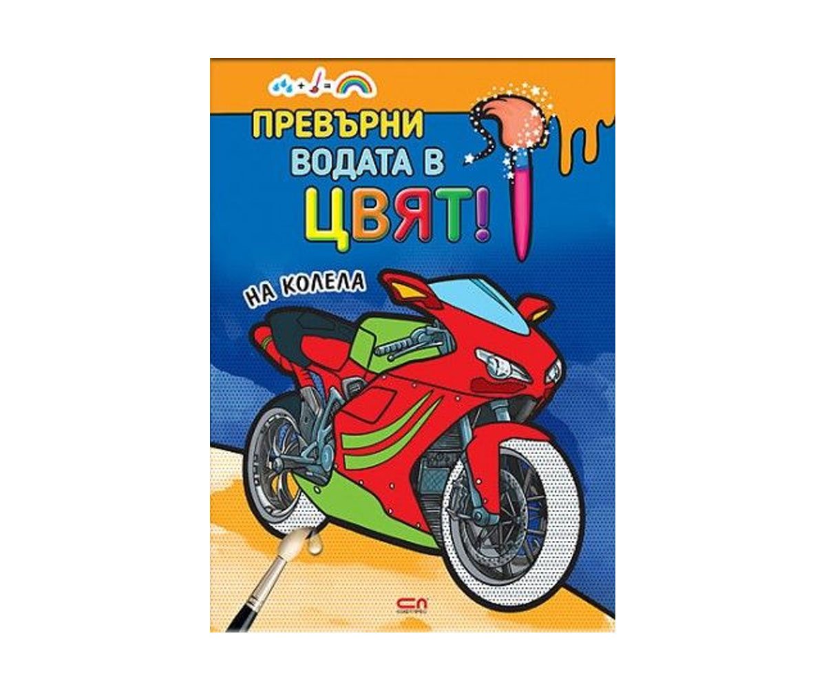 Софтпрес - Превърни водата в цвят! На колела