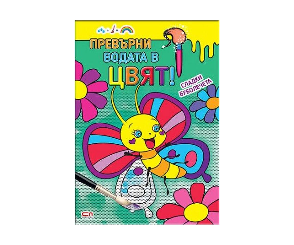 Софтпрес - Превърни водата в цвят! Сладки буболечета