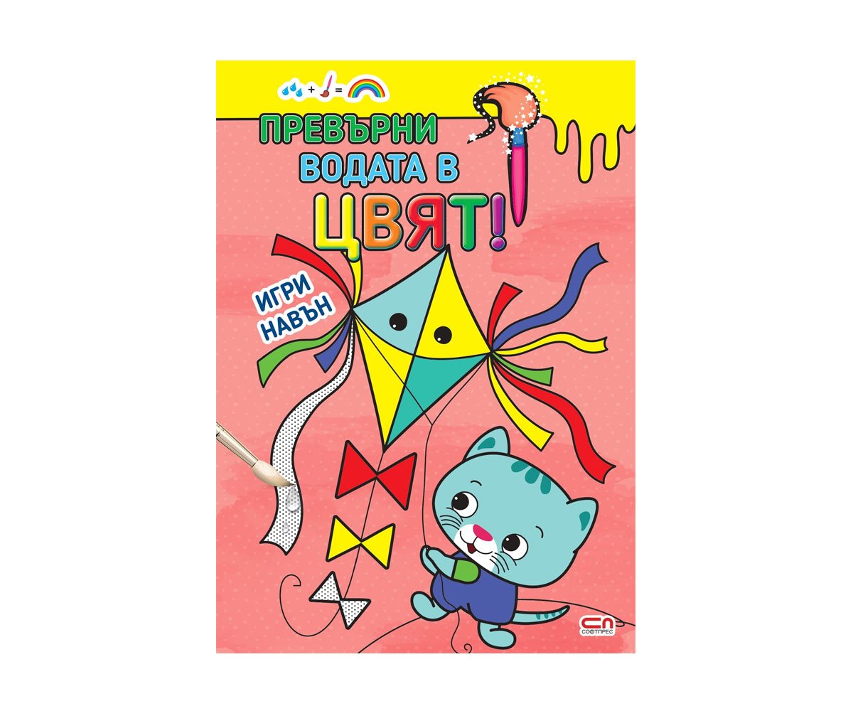 Софтпрес - Превърни водата в цвят! Игри навън
