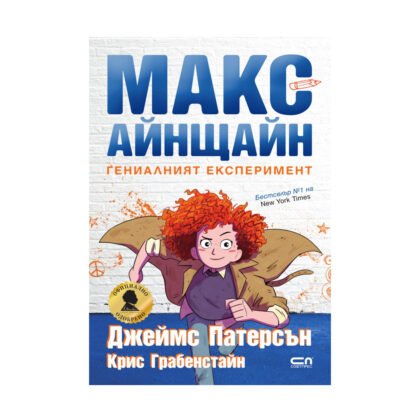Софтпрес - Макс Айнщайн. Гениалният експеримент /Дж. Патерсън/