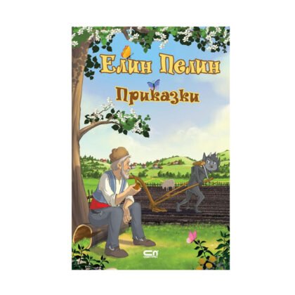 Софтпрес - Елин Пелин. Приказки