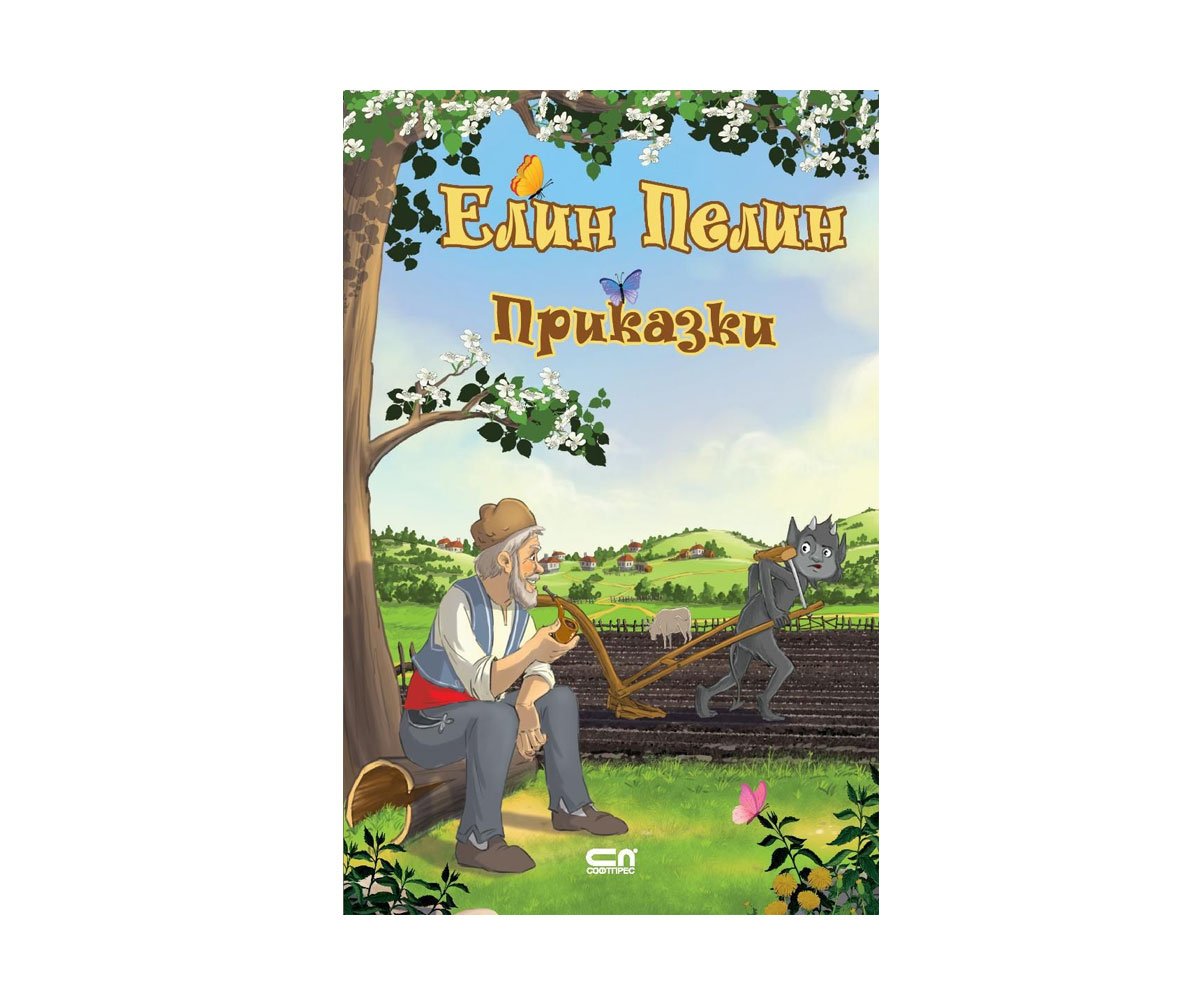 Софтпрес - Елин Пелин. Приказки