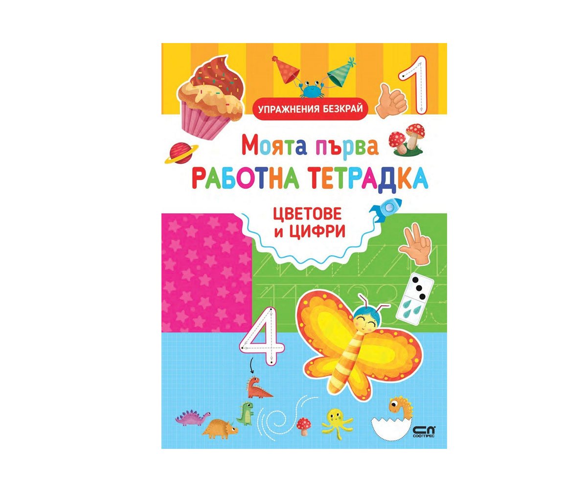 Софтпрес - Моята първа работна тетрадка. Цветове и цифри