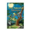 Софтпрес - Ангел Каралийчев. Приказки