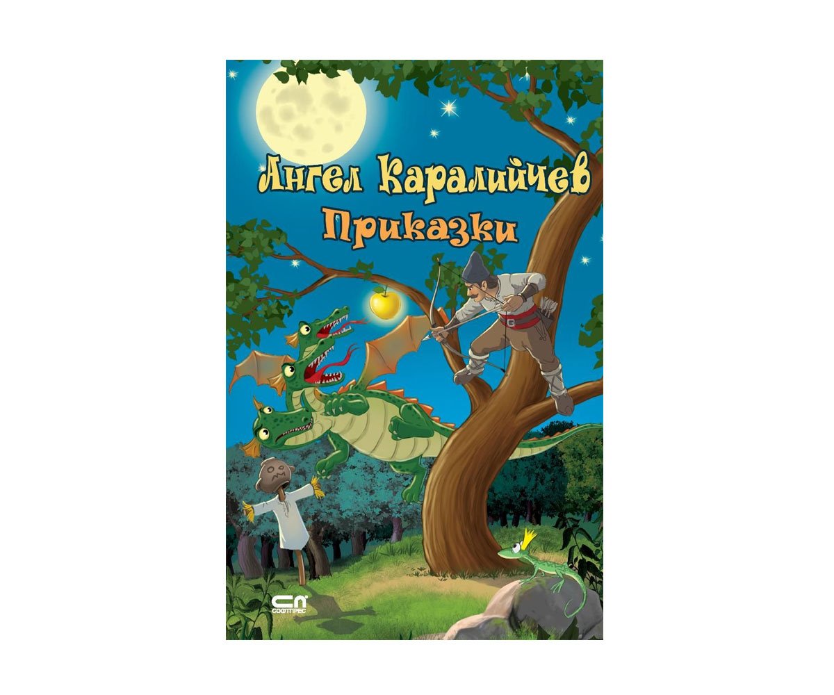Софтпрес - Ангел Каралийчев. Приказки