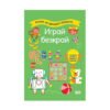 Софт Прес - Готови за детската градина. Играй безкрай. (5+) / зелена