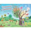 Софт Прес - Сезоните и времето (Книга със стикери за многократна употреба)