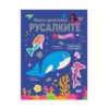 Софт Прес - Моите приятелки русалките. Игри и загадки