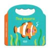 Софт Прес - Под водата. Любима първа книжка