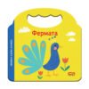 Софт Прес - Фермата. Любима първа книжка