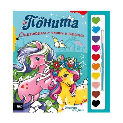 Софт Прес - Оцветявам с четка и боички. Понита