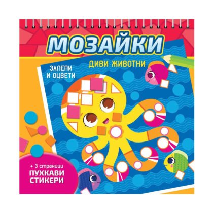 Софт Прес - Мозайки. Диви животни (Залепи и оцвети)