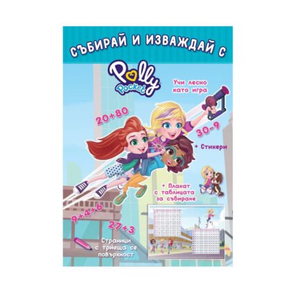 Софт Прес - Polly Pocket. Събирай и изваждай