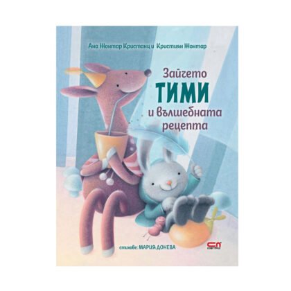 Софт Прес - Зайчето Тими и вълшебната рецепта