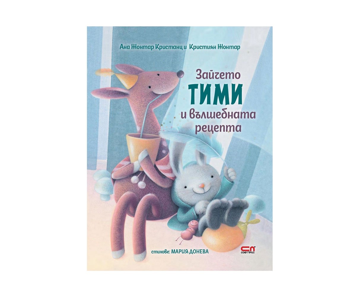 Софт Прес - Зайчето Тими и вълшебната рецепта
