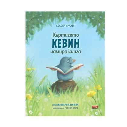 Софт Прес - Къртичето Кевин намира книга (Хелена Кралич)