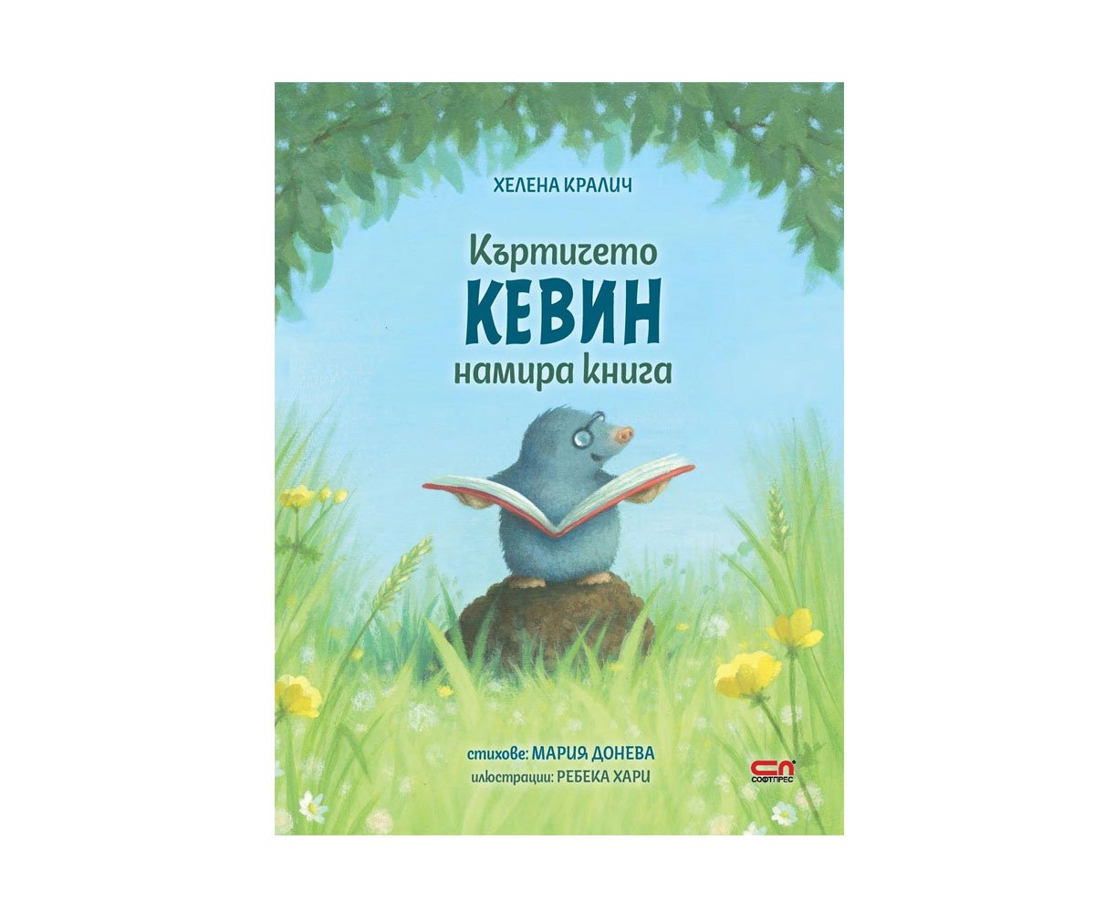 Софт Прес - Къртичето Кевин намира книга (Хелена Кралич)