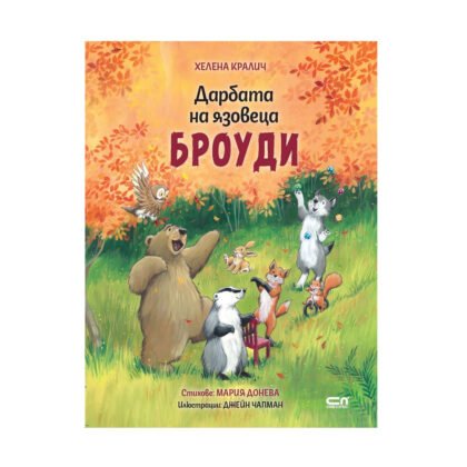 Софт Прес - Дарбата на язовеца Броуди /Хелена Кралич/