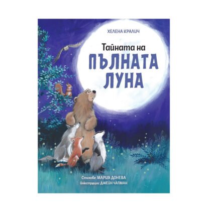Софт Прес - Тайната на пълната луна /Хелена Кралич/